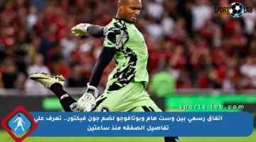 اتفاق رسمي بين وست هام وبوتافوجو لضم جون فيكتور.. تعرف على تفاصيل الصفقة منذ ساعتين